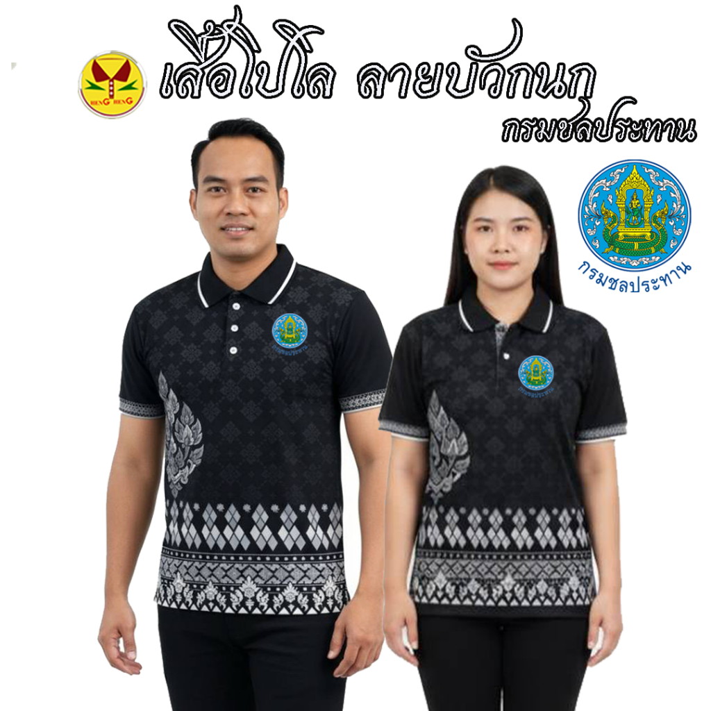 เสื้อโปโลลายบัวกนก กรมชลประทาน ผ้าไมโครกีฬา ใส่สบาย ไม่ต้องรีด  ลายบัวกนก (ชป)