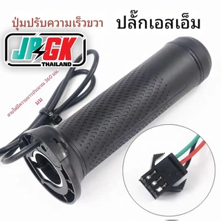 คันเร่งไฟฟ้า รุ่นใหม่ มีปล๊กให้เลือก3แบบ กันน้ำ ปลั๊กเล็ก และปลัํกใหญ่