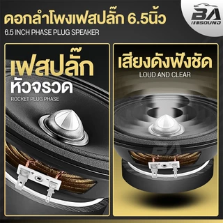 BA SOUND ลำโพงเฟสปลั๊ก 6.5 นิ้ว 300วัตต์ 6520R / 6535D 4OHM ดอกลำโพงขนาด 6.5นิ้ว ลำโพง 6.5 นิ้ว ดอกลำโพงหัวจรวด 6.5 นิ้ว
