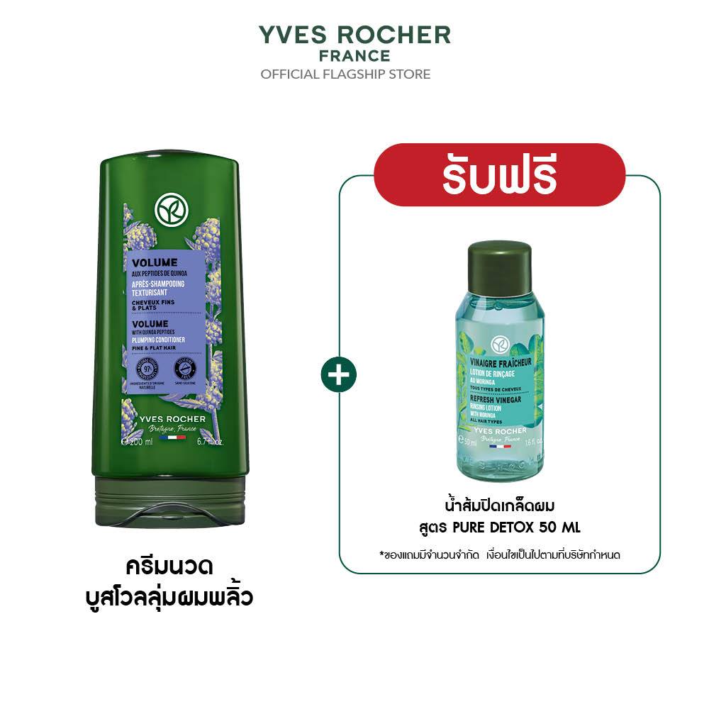 อีฟ โรเช Yves Rocher Volume Conditioner 200 มล. ครีมนวดเพิ่มวอลลุ่ม - ดูแลปัญหาผมลีบแบน คืนวอลลุ่มผม
