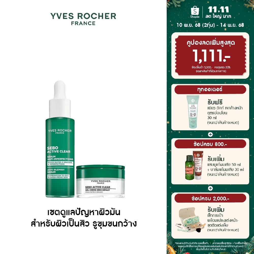 อีฟ โรเช Yves Rocher Sebo Active Clear เซตดูแลปัญหาผิวมัน สำหรับผิวเป็นสิว รูขุมขนกว้าง