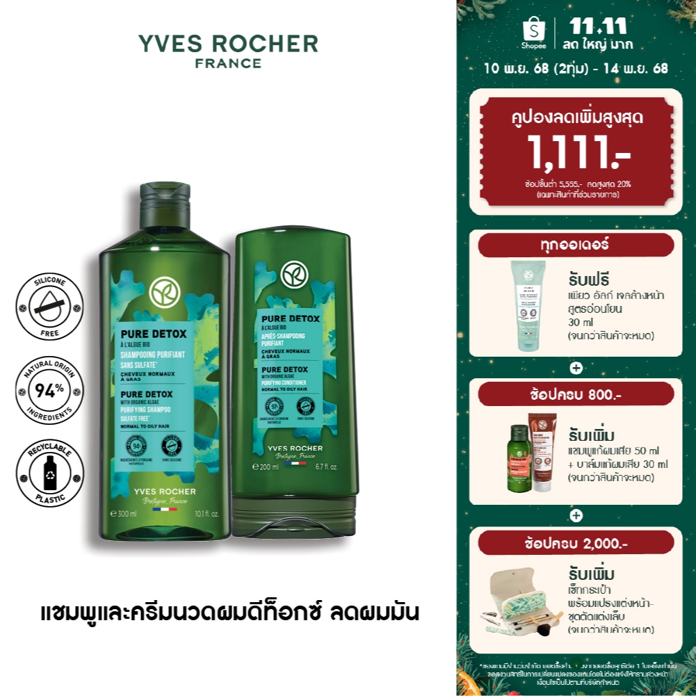 [แพ็คคู่] อีฟ โรเช Yves Rocher Pure Detox Shampoo & Conditioner แชมพูและครีมนวดลดความมัน คืนความสดชื