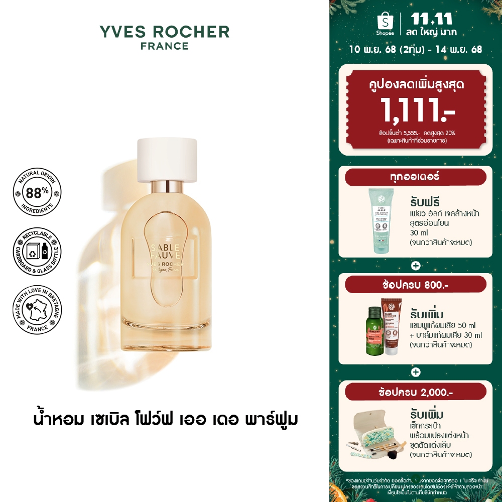 อีฟ โรเช Yves Rocher Sable Fauve Eau De Parfum 30 มล. น้ำหอม