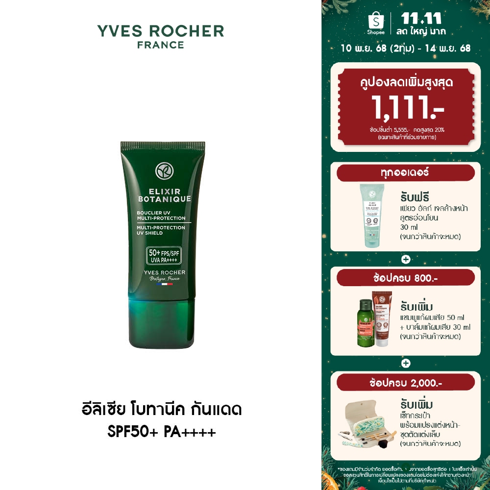 อีฟ โรเช Yves Rocher Elixir Botanique UV Shield 30 มล. - ครีมกันแดด SPF50+ UVA PA++++ กันแดด เนื้อบา