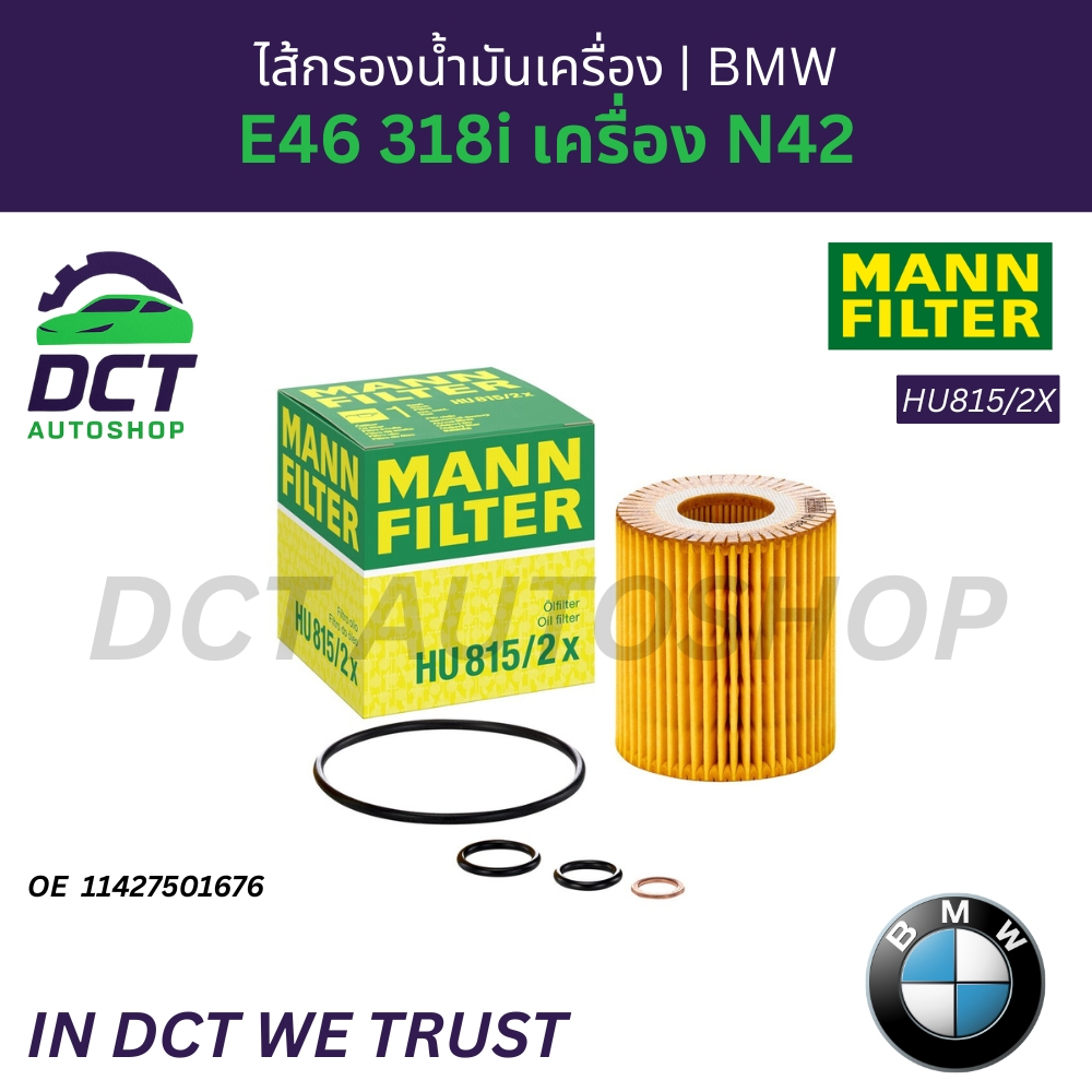 ไส้กรองน้ำมันเครื่อง BMW E46 318i เครื่อง N42 | OE 11 42 7 501 676 | MANN HU815/2X