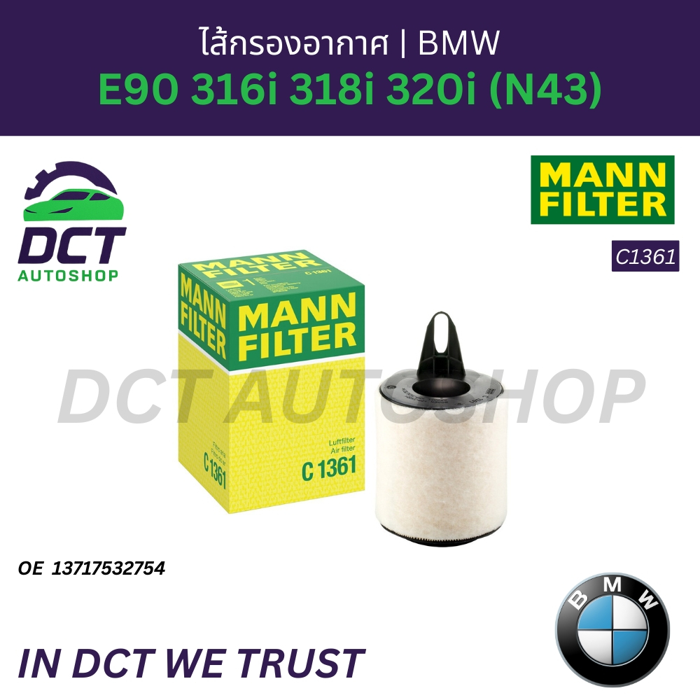 ไส้กรองอากาศ BMW E90 316i 318i 320i (N43) | OE 13717532754 | MANN C1361