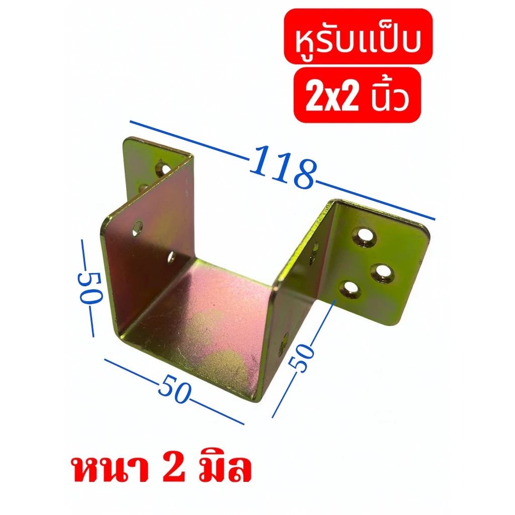 หูรับคานแป็บ ขนาด 1.5x3 นิ้ว 2x2 นิ้ว เหล็กชุบรุ้ง หนา 2 มม. thumbnail 10