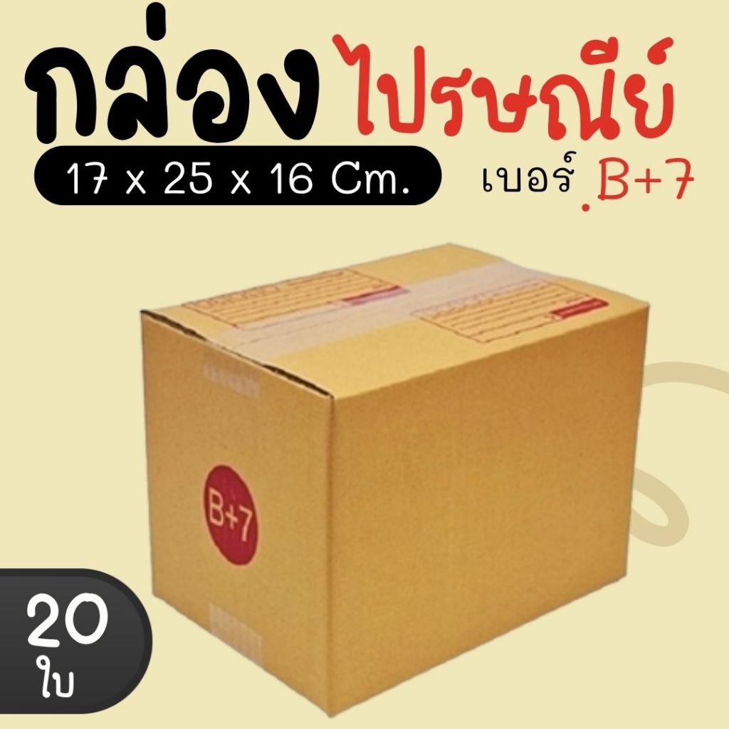 กล่องไปรษณีย์ ราคาโรงงาน  เบอร์  B+7  แพ็คละ 20 ใบ - กล่องไปรษณีย์ กล่องพัสดุ จัดส่งด่วน 1-3 วัน ทั่วประเทศ