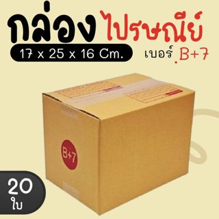 กล่องไปรษณีย์ ราคาโรงงาน  เบอร์  B+7  แพ็คละ 20 ใบ - กล่องไป…