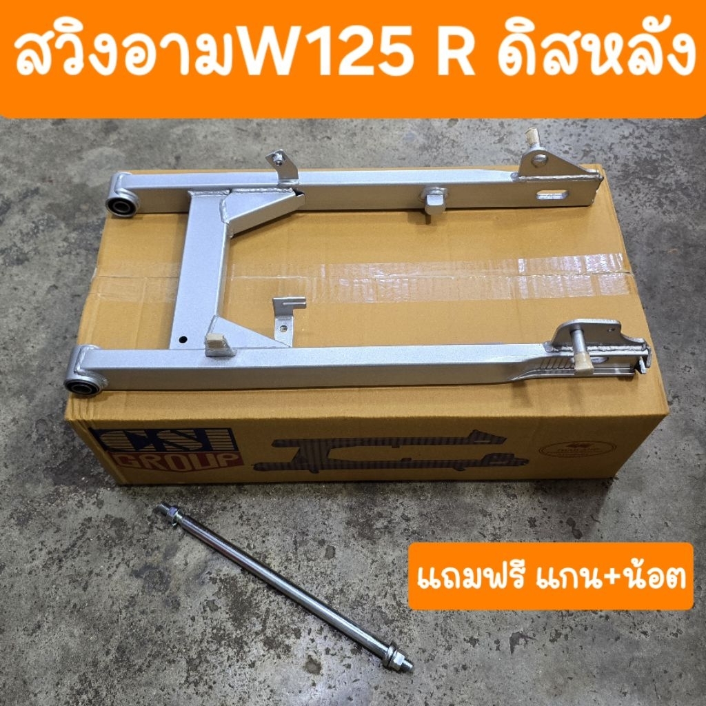 สวิงอาร์มเวฟ125R ( รุ่นดิสหลัง ) แถมฟรี แกน+น้อต