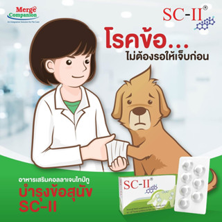 SC II dog บำรุงข้อ กระดูกอ่อน ( จำนวน 28 เม็ด)  exp 10/2026