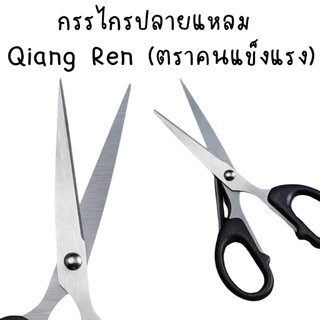 P168 กรรไกรปลายแหลม Qiang Ren (ตราคนแข็งแรง) กรรไกร สแตนเลส 12-16cm.เครื่องตัดกระดาษ ตัดหนัง ผ้า SP
