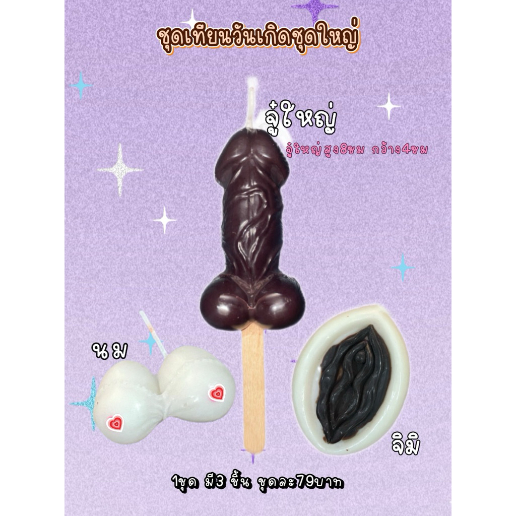 เทียนวันเกิด เทียนสายฮา 🎂 โลกสวยผ่านก่อนนะคะ 1ชุดมีสามชิ้น จิมิ นม จู๋ใหญ่ 😍