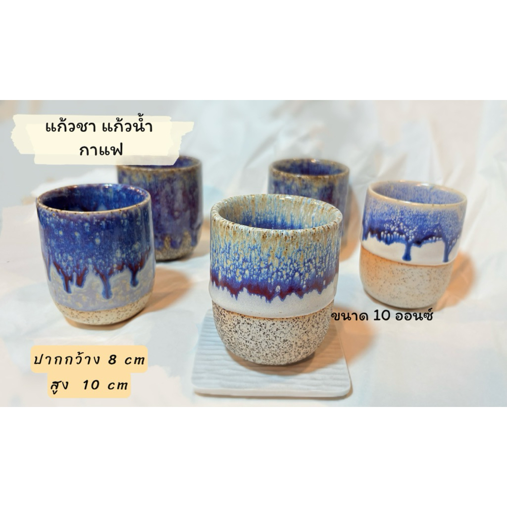 แก้วชา/กาแฟ เคลือบศิลาดล งานแฮนเมด