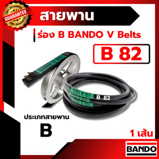 สายพาน แบนโด B82 - 1 เส้น สายพาน ร่อง วี BANDO V Belts