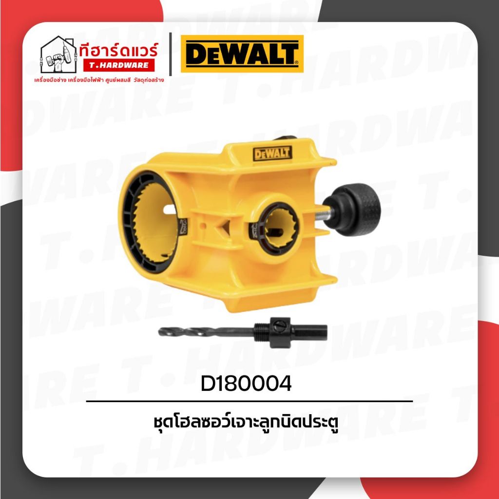 Dewalt ชุดโฮลซอว์เจาะลูกบิดประตู D180004