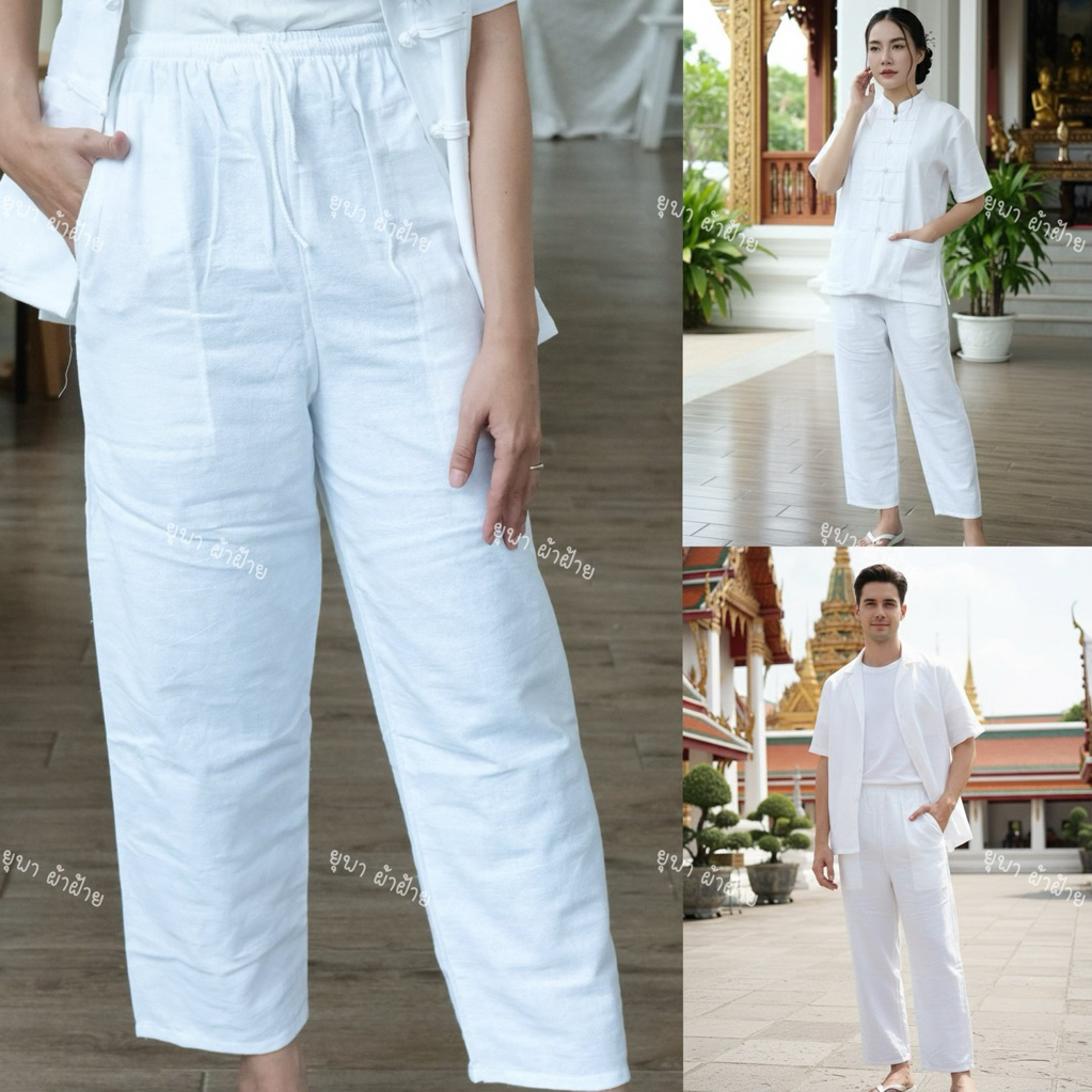 กางเกงผ้าฝ้ายสีขาว ใส่ทำบุญ ไปวัด ชุดปฏิบัติธรรม