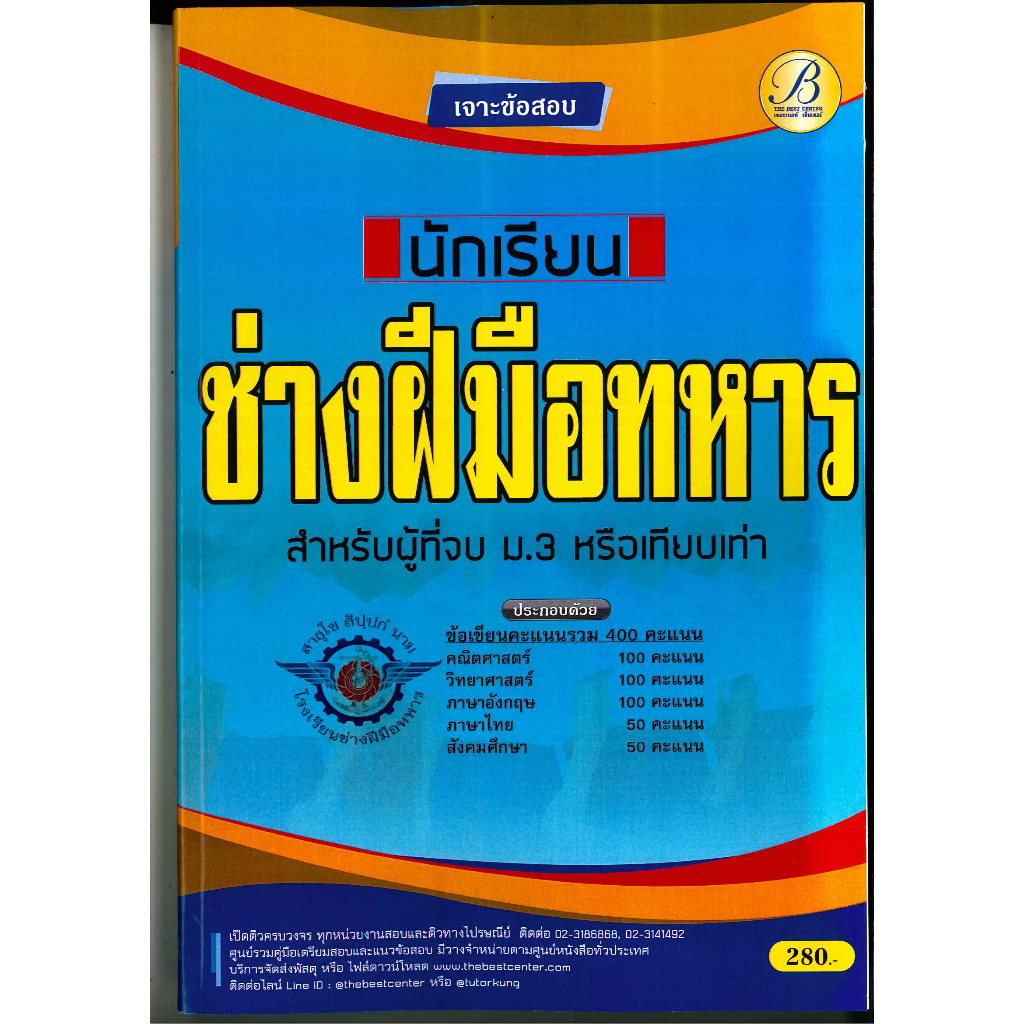 คู่มือเตรียมสอบ เจาะข้อสอบ นักเรียนช่างฝีมือทหาร กองบัญชาการกองทัพไทย ปี 65