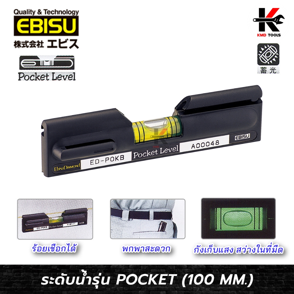 EBISU ระดับน้ำ อนเกประสงค์ (POCKET) ระดับน้ำพลาสติก ระดับน้ำเล็ก ยี่ห้อ EBISU ของแท้