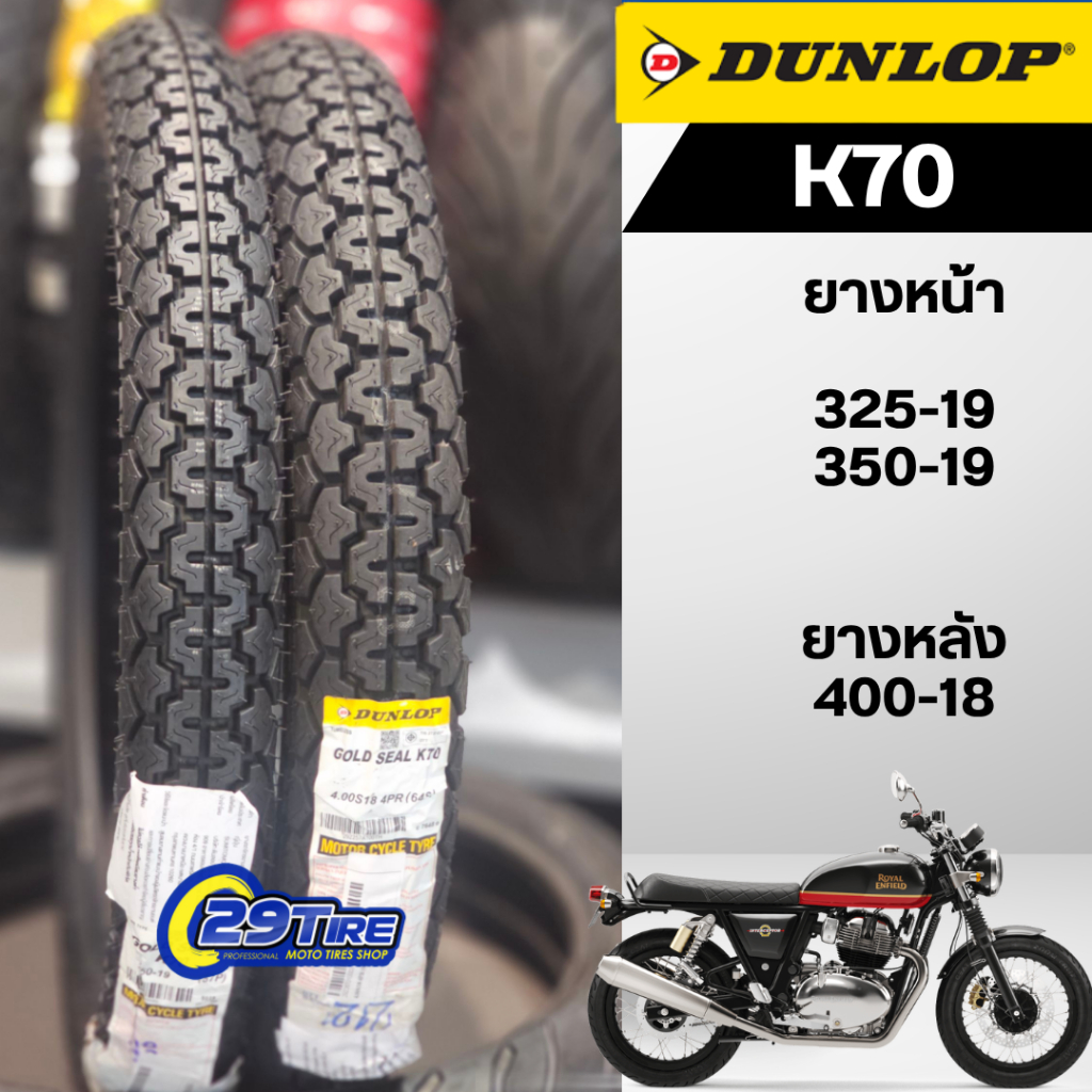 📍พร้อมส่ง📍ยาง Dunlop รุ่น K70 ลายคลาสสิค ขนาด 325-19, 350-19, 400-18 ยางใส่ Royal Enfield