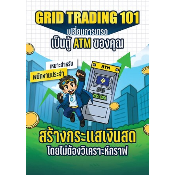 หนังสือ GRID TRADING 101เปลี่ยนการเทรดเป็นตู้ATM : ยุทธรัฐ ช่างศรี : READ RICH : #bookfactory : BK03
