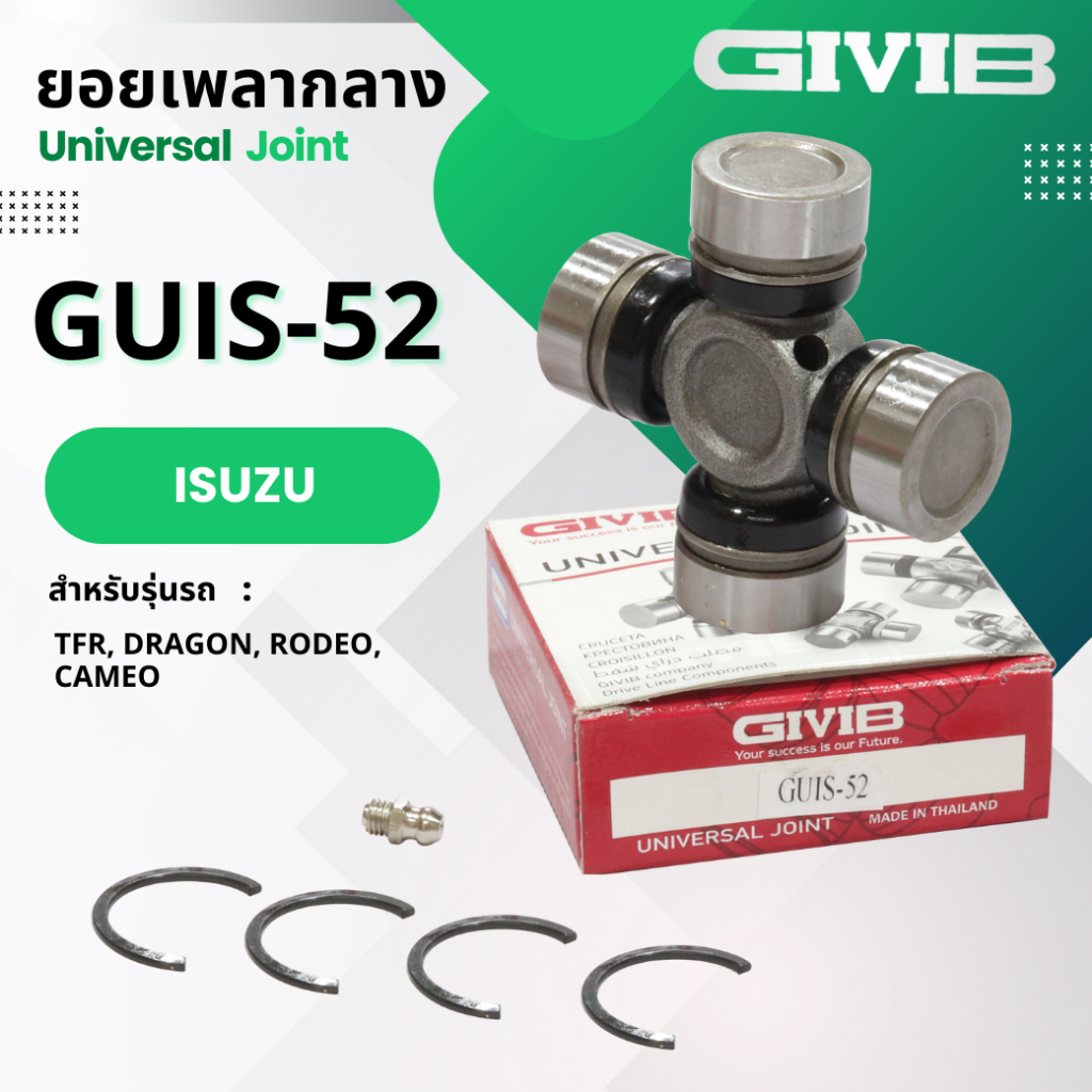 ยอย ยอยกากบาท ยอยเพลากลาง GUIS-52 ISUZU TFR ใช้สำหรับ ISUZU TFR, DRAGON, RODEO, CAMEO ขนาด 29x76mm.