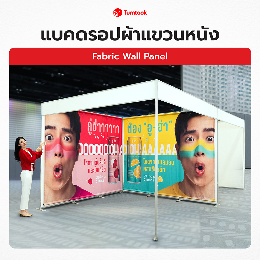ป้ายผ้าแขวนผนัง | ป้ายผ้าติดผนัง ภาพพิมพ์ไร้รอยต่อ แบนเนอร์ผ้า ตกแต่งบูธ ✔สวย ✔คมชัด ✔ราคาถูก