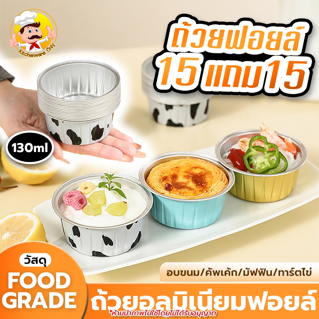 ถ้วยฟอยล์ 130ML (*30ใบ) เหมาะสำหรับคัพเค้ก ถ้วยอบขนม ถ้วยทาร์ตไข่ พุดดิ้ง ถ้วยอลูมิเนียมฟอยล์