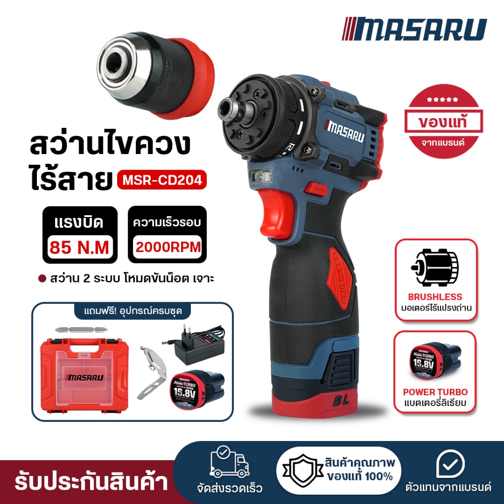 (ถูกสุด )MASARU สว่านไขควงไร้สาย สว่านไขควง MSR-CD204 สว่านไร้สาย 2 ระบบ ไขควงตลัช ประกัน 1 ปี