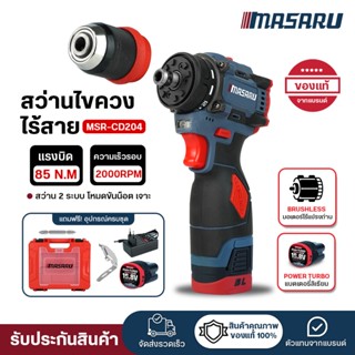 (ถูกสุด )MASARU สว่านไขควงไร้สาย สว่านไขควง MSR-CD204 สว่านไ…