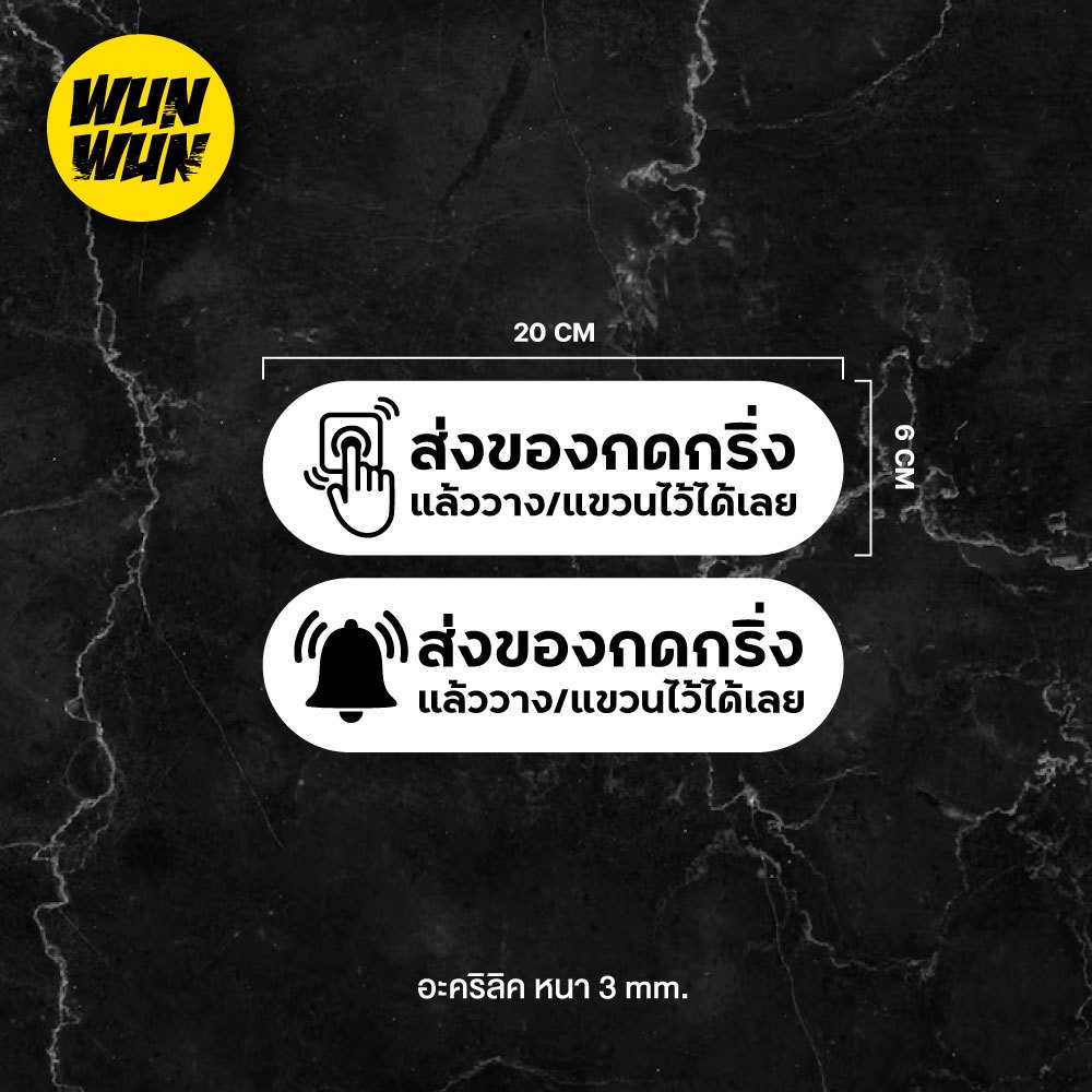 ป้ายส่งของกรุณากดกริ่ง แล้ววาง แขวนไว้ได้เลย สไตล์ มินิมอล เลเซอร์ทำสี ทนแดด ทนฝน ขนาด 6x20 ซม. หนา 3 มิล