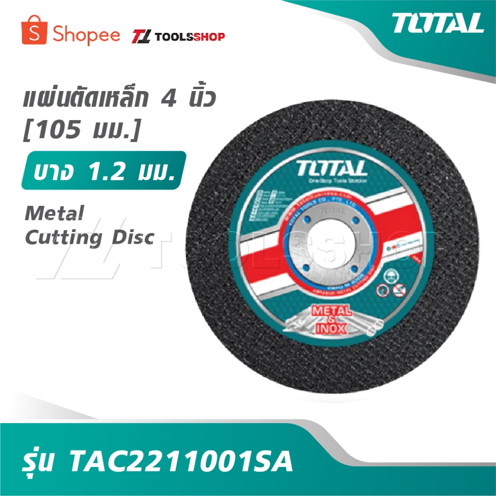 TOTAL แผ่นตัดเหล็ก 4 นิ้ว [105 มม.] บาง 1.2 มม. รุ่น TAC2211001SA [ Metal Cutting Disc ] ใบตัดเหล็ก ไฟเบอร์ตัดเหล็ก