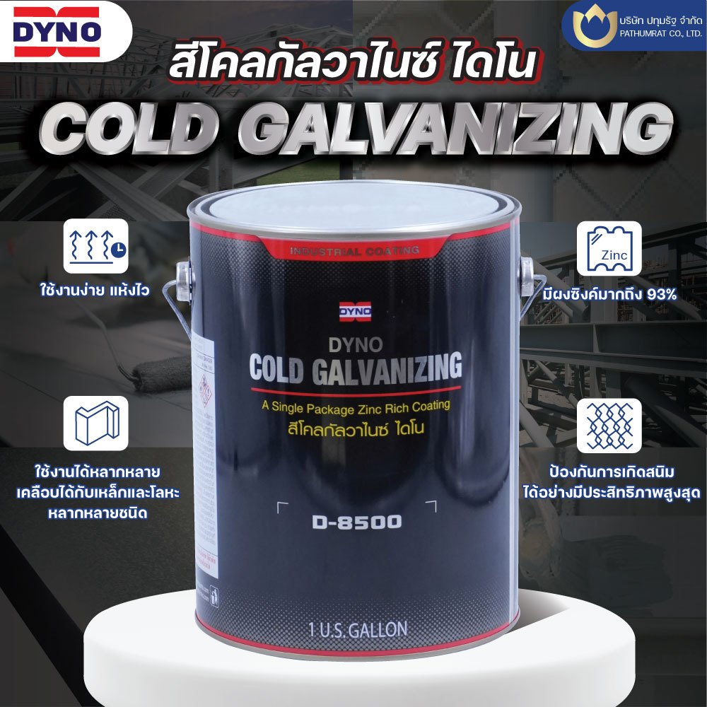 สีโคลด์กัลวาไนซ์ไดโน D-8500 สีเทาซิ้งก์ DYNO COLD GALVANIZING D-8500(ขนาด1GL.)
