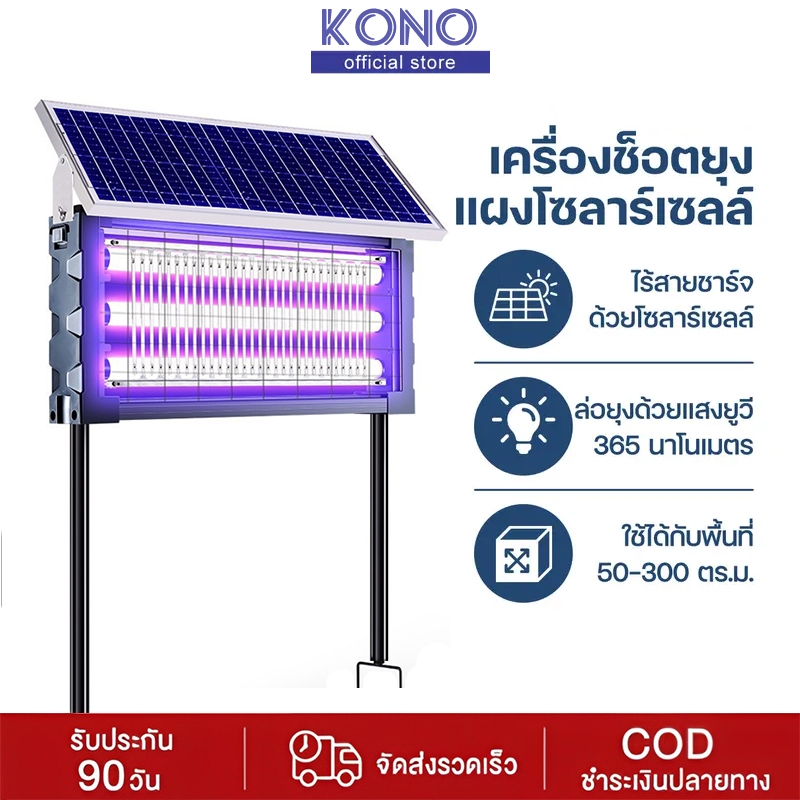 KONO เครื่องดักยุงโซล่าเซลล์  กับดักยุงโซลาร์เซลล์ เครื่องช็อตยุงไฟฟ้า เครื่องดักยุง เครื่องช็อตยุงไฟฟ้าโซลาร์เซลล์