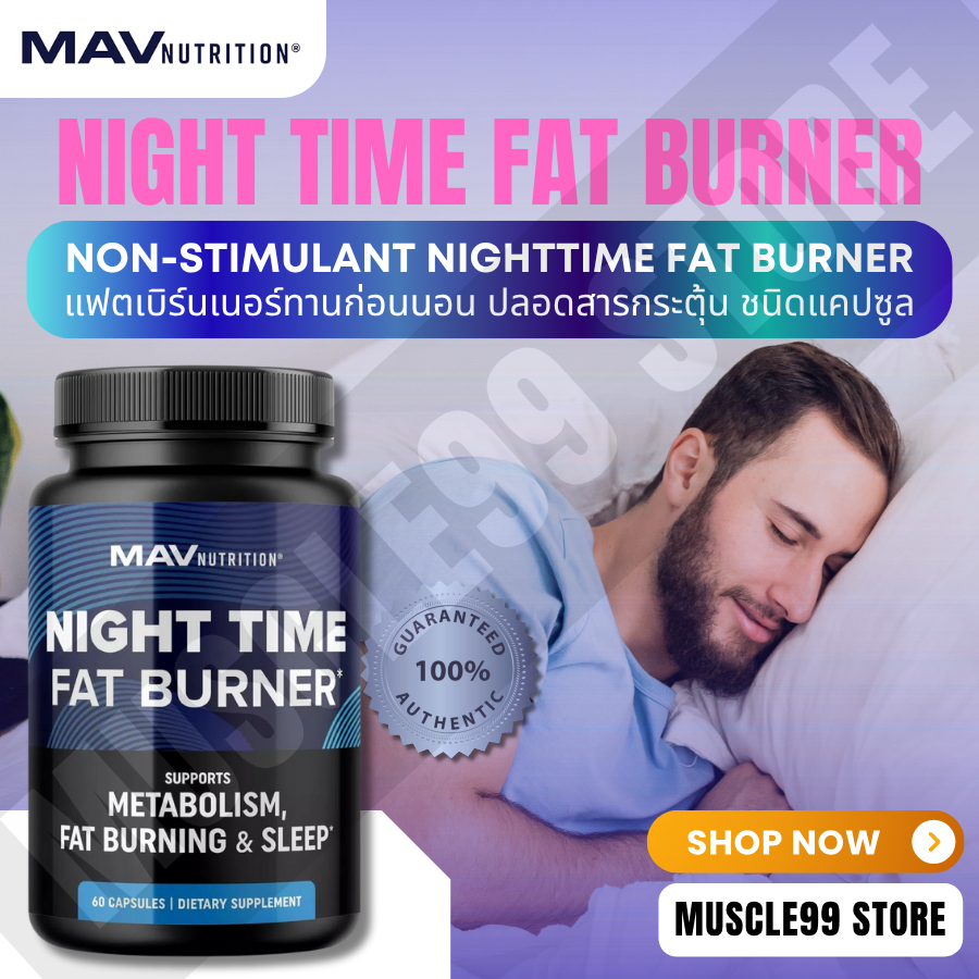 💊MAV Nutrition Night Time Fat Burner(60 Capsules) แฟตเบิร์นเนอร์ทานก่อนนอน ชนิดแคปซูล