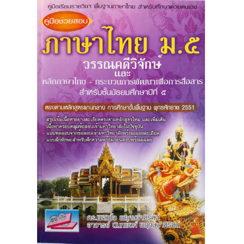 หนังสือ คู่มือช่วยสอบ ภาษาไทย ม.5 วรรณคดีวิจักษ์และหลักภาษาไทย-กระบวนการพัฒนาเพื่อการสื่อสารสำหรับ ม.5 : 9786167706108