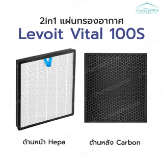 ⭐ แผ่นกรองอากาศ Levoit Vital 100S/200S HEPA Filter สำหรับ เครื่องฟอกอากาศ Levoit รุ่น Vital 100S/200S กรองฝุ่น PM2.5