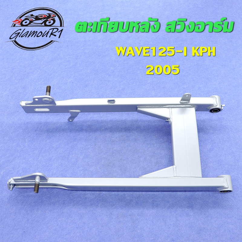 ตะเกียบหลัง สวิงอาร์ม WAVE125-I ปี2005 /WAVE125-I รหัส KPH