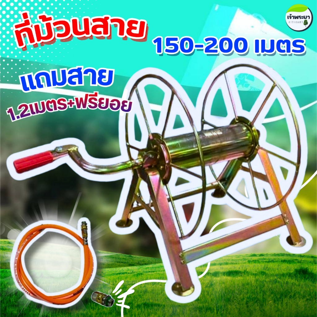 ที่ม้วนสายพ่นยาตั้งพื้น (แยกประกอบ) ม้วนได้ถึง 150-200 เมตร แถมฟรียอย + สายต่อ ทนแรงดันได้ถึง 120บา
