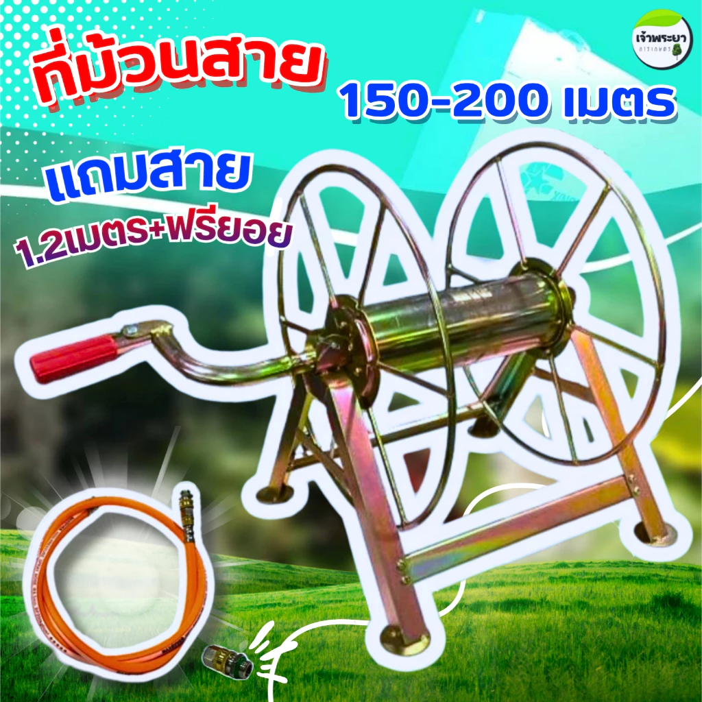 ที่ม้วนสายพ่นยาตั้งพื้น (แยกประกอบ) ม้วนได้ถึง 150-200 เมตร แถมฟรียอย + สายต่อ ทนแรงดันได้ถึง 120บา