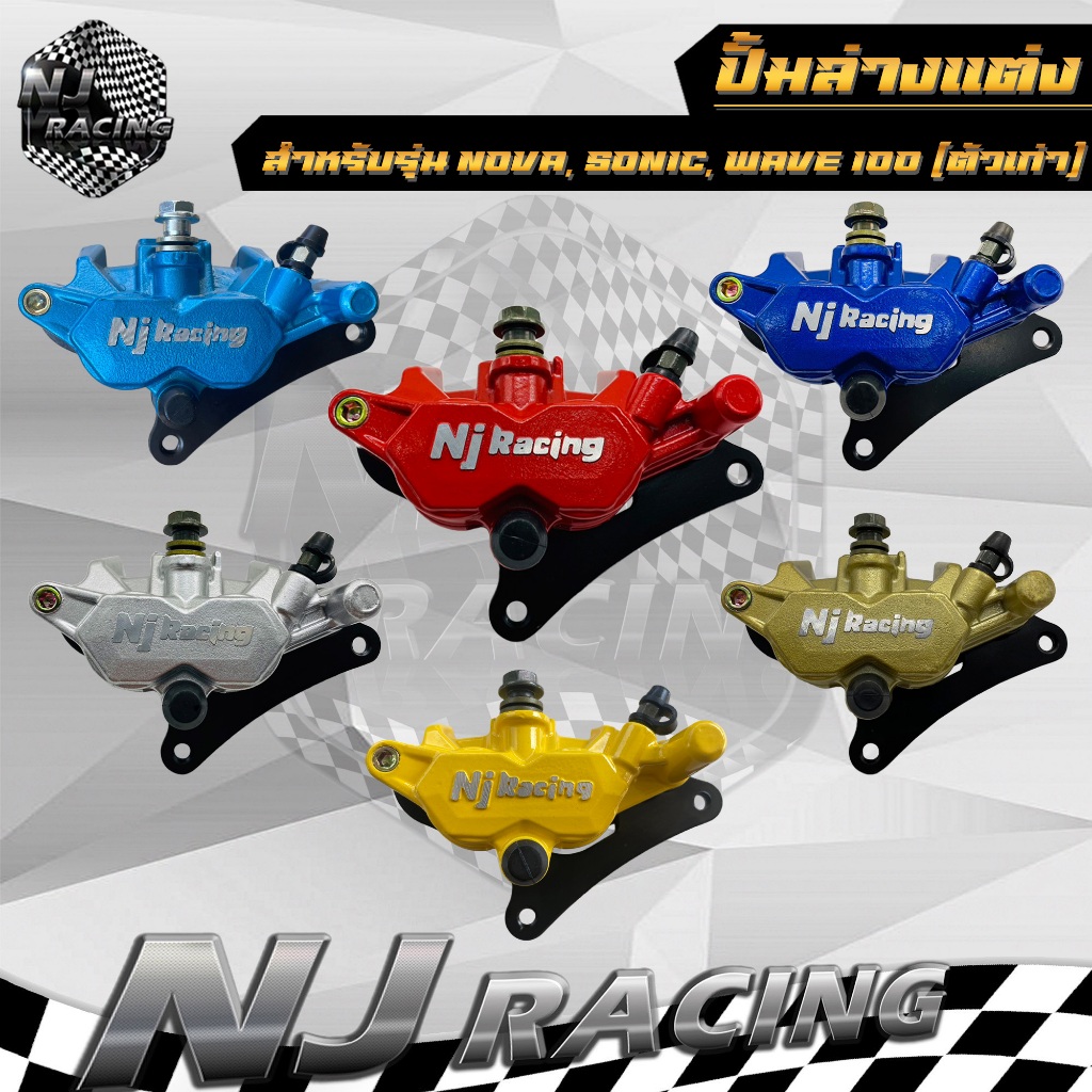 ปั้มล่าง ปั้มเบรคล่าง Nj Racing โลโก้นูน สำหรับรุ่น NOVA / SONIC /  มีขาจับ+ผ้าเบรค ( กดเลือกสีด้านใ