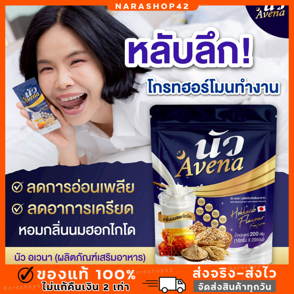 [ 1 ห่อ มี 20 ซอง ] นัว Avena นมข้าวโอ๊ตฮอกไกโด ดื่มง่าย อร่อย บำรุงกระดูกและการนอนหลับ หลับลึก หลับสบาย ส่งฟรี