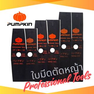 PUMPKIN ใบมีดตัดหญ้า ทรงตรง ทรงมะละกอ มีขนาด 16-14-12 นิ้ว ร…