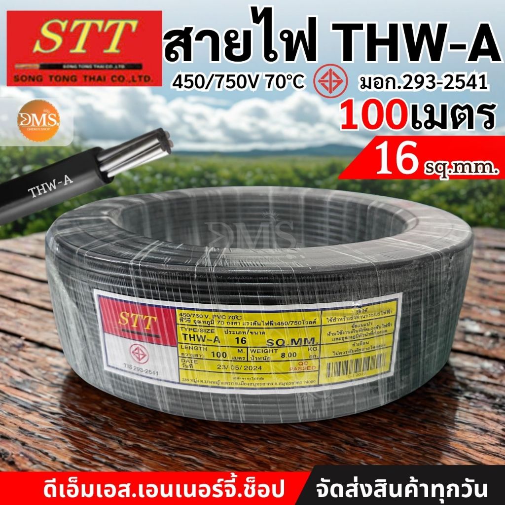 สายไฟอลูมิเนียม THW-A เบอร์ 16 (100เมตร) STT มี มอก