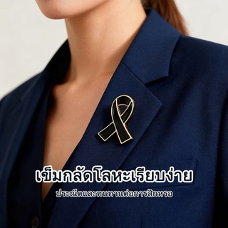 เข็มกลัดไว้อาลัย เข็มกลัดริบบิ้นสีดำ เข็มกลัดโบว์สีดำ เข็มกลัดติดอกเสื้อ เข็มกลัดไว้ทุกข์ จัดส่งไว สินค้าส่งจากประเทศไทย