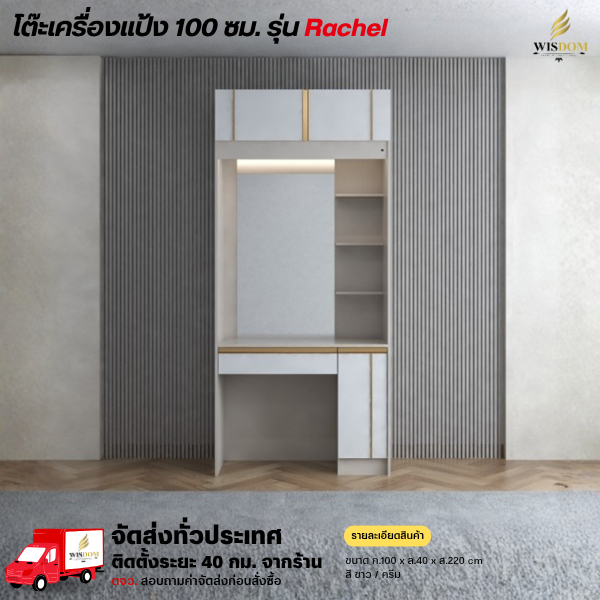 โต๊ะเครื่องแป้ง 100 ซม. รุ่น Rache (ราเชล) **ตจว.มีค่าจัดส่ง ทักแชทสอบถาม**