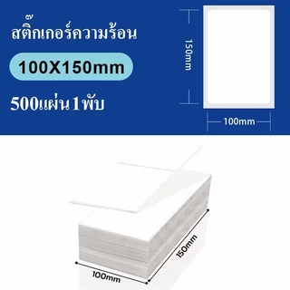 ส่งไวถึงภายใน2ชั่วโมง กระดาษสติ๊กเกอร์ 100x150 ใบปะหน้า สติ๊กเกอร์ความร้อน