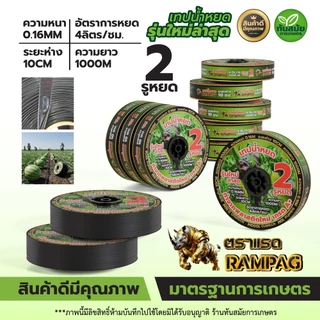 (หยดเร็วที่สุด) เทปน้ำหยด แบบกิ๊ฟ 2รู (ขายดี) ระยะ10-20-30ซม. ยาว1000เมตรเต็ม พลาสติกเกรดA เหนียวมาก