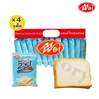 ขนมปังแซนด์วิช คละรส3รสชาติ ตรา meiwei ยกลัง 12แพ็ค/รวม 144ชิ้น! ได้รสละ4แพ็ค แป้งแซนด์วิชนุ่มๆ หอม