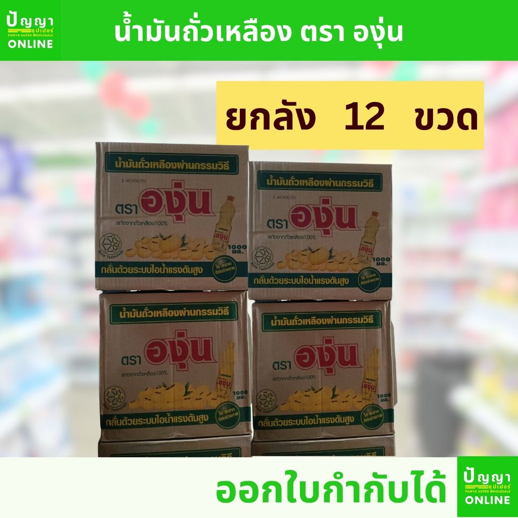 น้ำมันองุ่น น้ำมันถั่วเหลือง ตราองุ่น ขนาด 1ลิตร 1000มล.  12 ขวด ยกลัง (ขออนุญาติไม่สั่งรวมกับถ่านนะค่ะ)